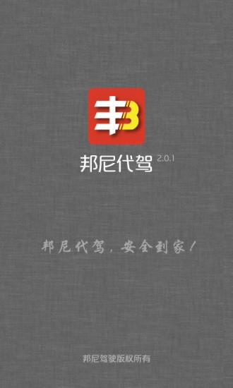 邦尼代驾截图