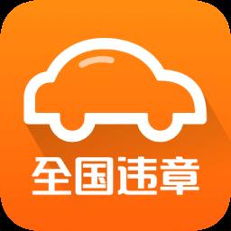 全国违章办理