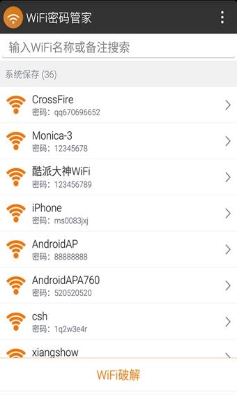 WiFi密码管家