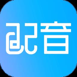 配音