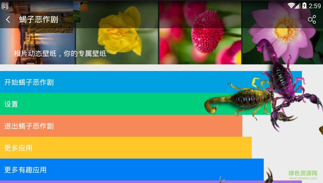 蝎子恶作剧