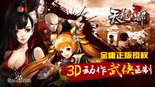 天龙八部3d手游