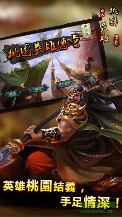 桃园英雄传奇手游截图
