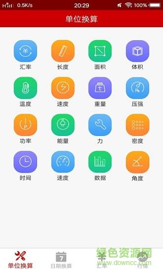 万能换算器