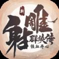 新射雕群侠传之铁血丹心九游版