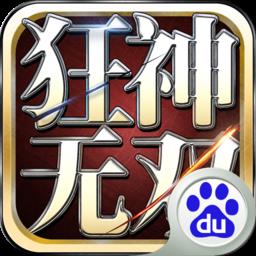 狂神无双手游