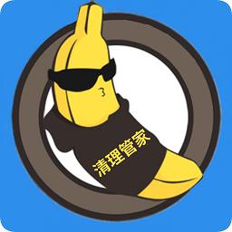 香蕉清理大师