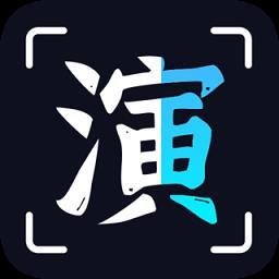趣演官方版