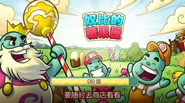 奴比的糖果屋