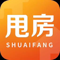甩房