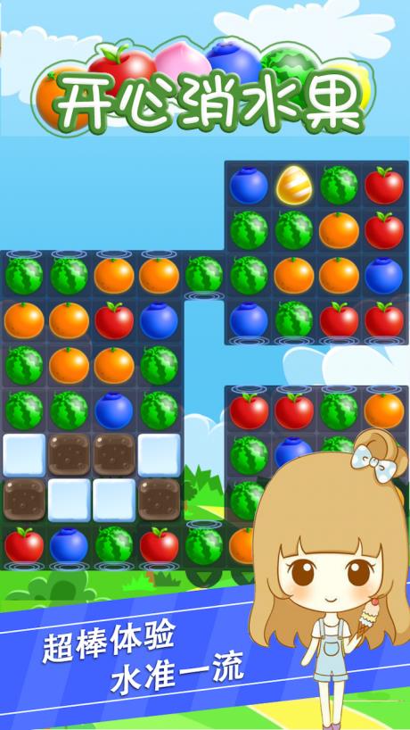开心消水果截图