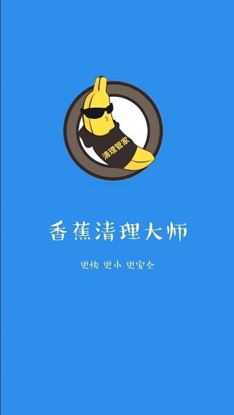 香蕉清理大师