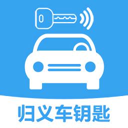 归义车钥匙