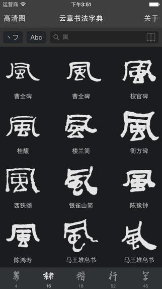 云章书法字典