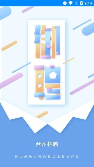 台州御聘截图