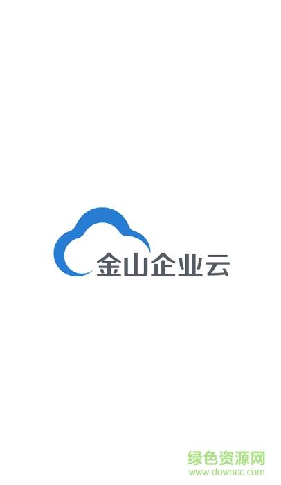 金山企业云盘截图