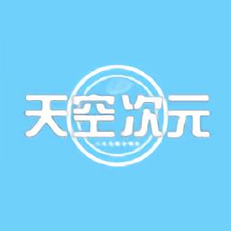 天空次元