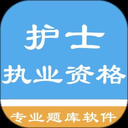 护士执业资格题库