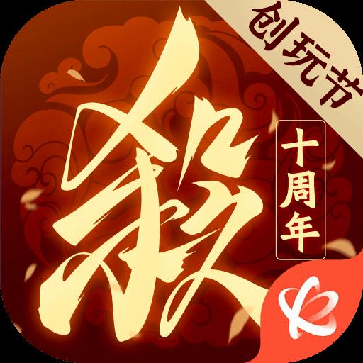 三国杀十周年手机版