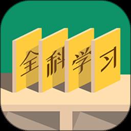 小学全科学习
