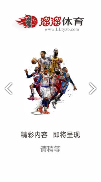 溜溜体育直播截图