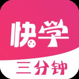 三分钟快学