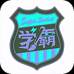 学霸在线教育