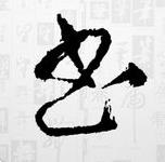 兰亭字酷