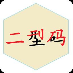 二型码笔画输入法