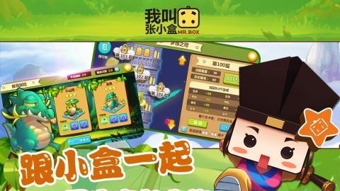 我叫张小盒手游腾讯版截图