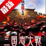 三国志大战多酷版