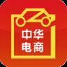 中华电商