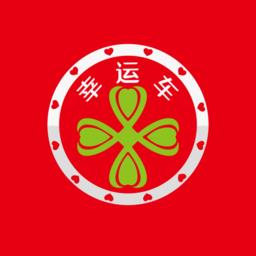 幸运车