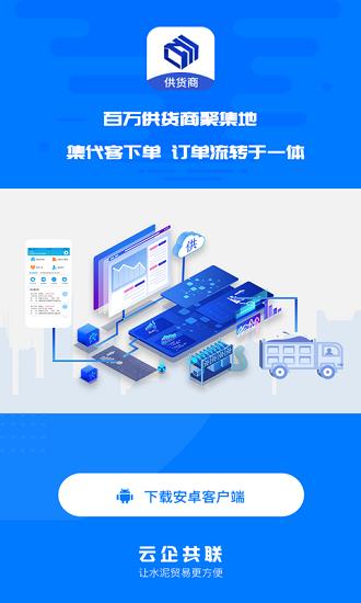 水泥云链供货商端截图