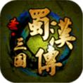圣三国蜀汉传
