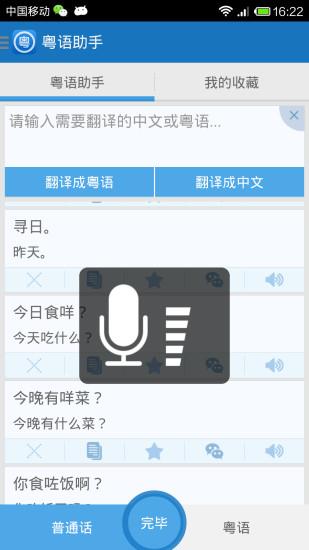 粤语助手