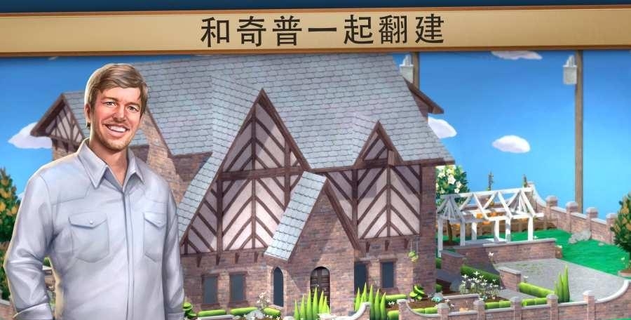 House Flip(和奇普乔安娜一起翻建)