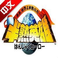 半熟英雄汉化版