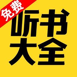 免费听书大全官方版