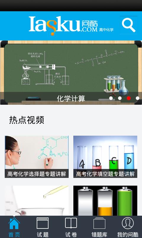 问酷高中化学