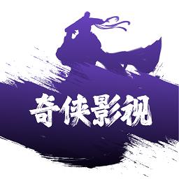 奇侠影视官方版