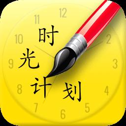 时光计划
