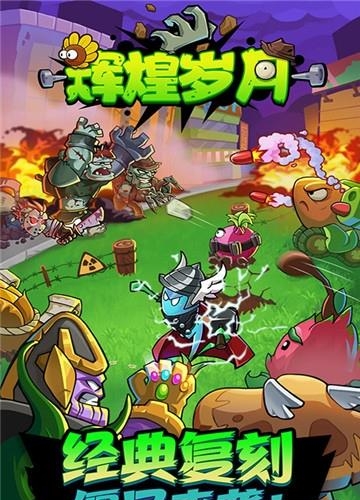 辉煌岁月九游版截图