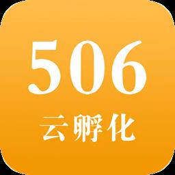 506云孵化