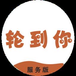 轮到你上门