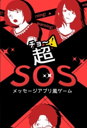 超SOS手游截图