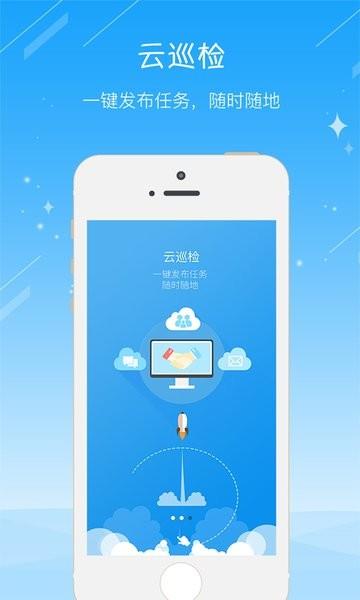 云巡检截图