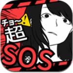 超SOS手游
