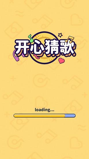开心猜歌截图