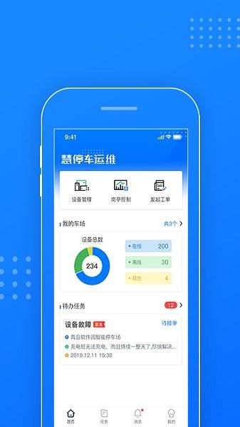 慧停车运维截图